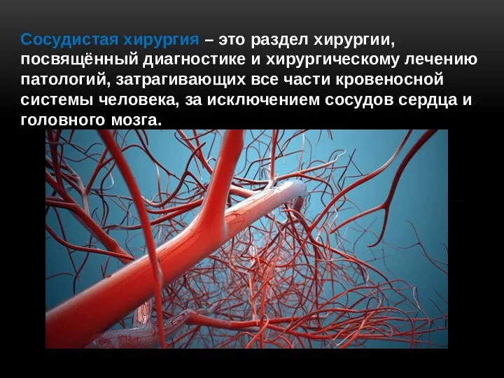 Сосудистая хирургия – это раздел хирургии, посвящённый диагностике и хирургическому