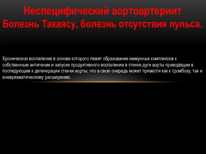 Неспецифический аортоартериит Болезнь Такаясу, болезнь отсутствия пульса. Хроническое воспаление в