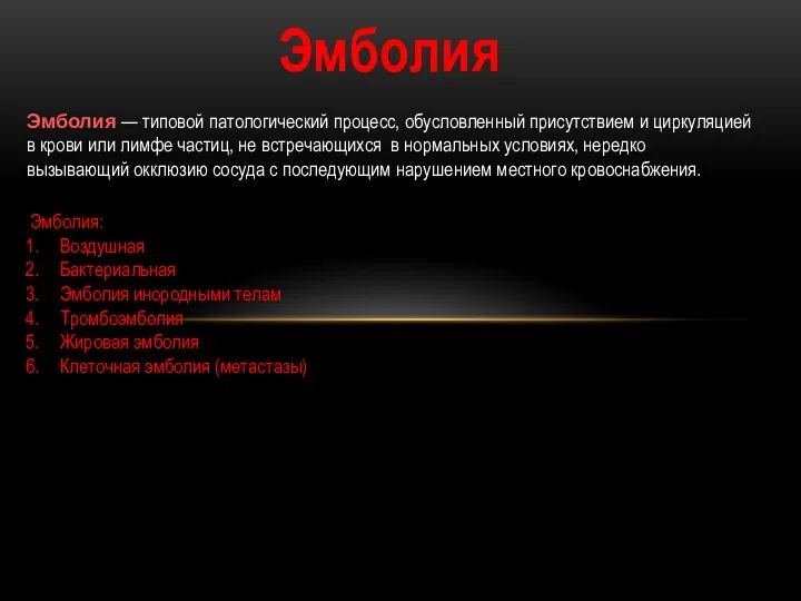 Эмболия Эмболия — типовой патологический процесс, обусловленный присутствием и циркуляцией