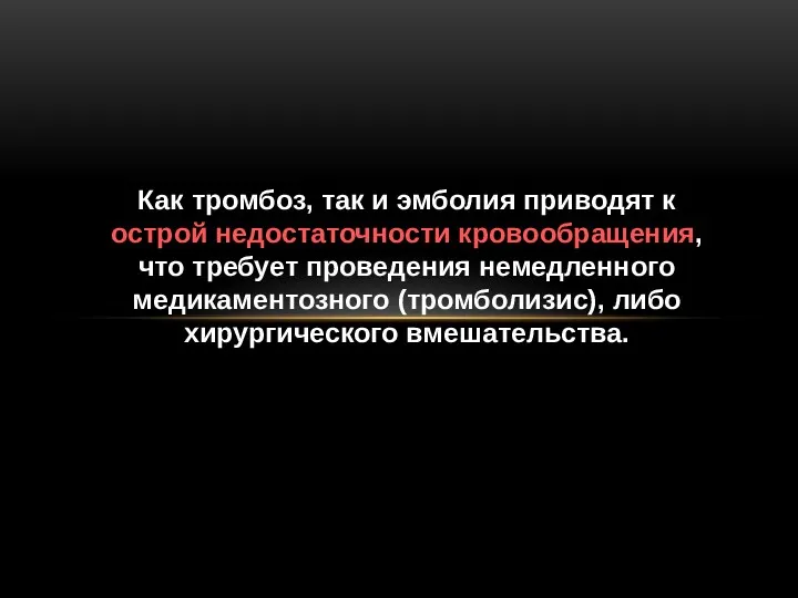 Как тромбоз, так и эмболия приводят к острой недостаточности кровообращения,