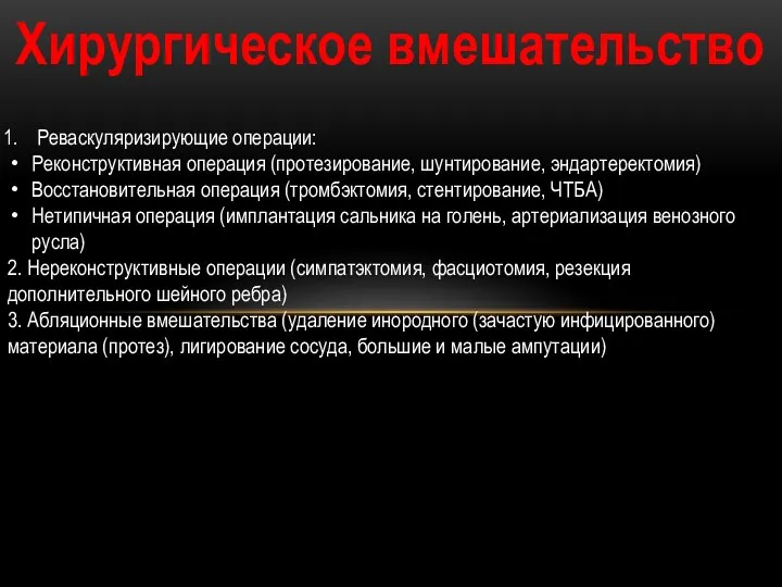 Хирургическое вмешательство Реваскуляризирующие операции: Реконструктивная операция (протезирование, шунтирование, эндартеректомия) Восстановительная