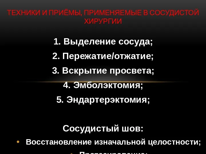 ТЕХНИКИ И ПРИЁМЫ, ПРИМЕНЯЕМЫЕ В СОСУДИСТОЙ ХИРУРГИИ 1. Выделение сосуда;