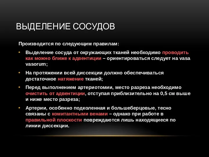 ВЫДЕЛЕНИЕ СОСУДОВ Производится по следующим правилам: Выделение сосуда от окружающих