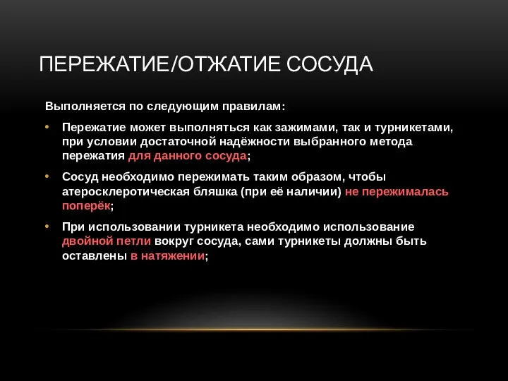 ПЕРЕЖАТИЕ/ОТЖАТИЕ СОСУДА Выполняется по следующим правилам: Пережатие может выполняться как