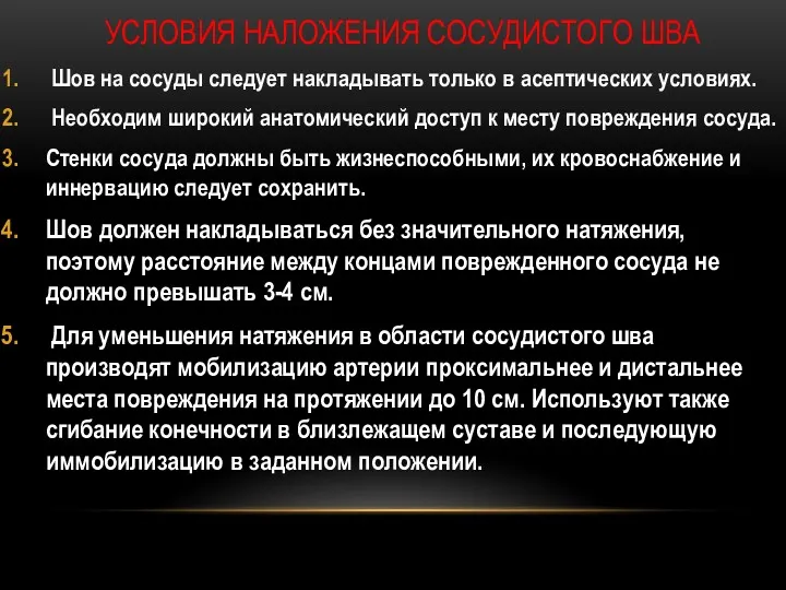 УСЛОВИЯ НАЛОЖЕНИЯ СОСУДИСТОГО ШВА Шов на сосуды следует накладывать только