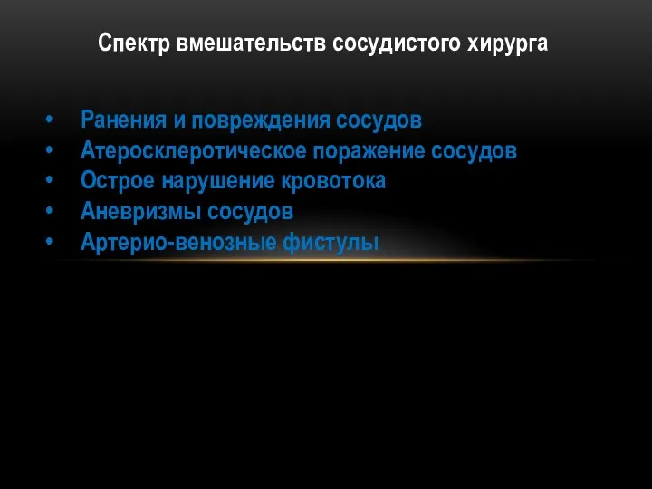 Ранения и повреждения сосудов Атеросклеротическое поражение сосудов Острое нарушение кровотока