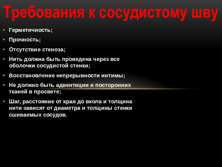 Герметичность; Прочность; Отсутствие стеноза; Нить должна быть проведена через все