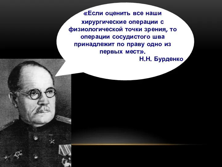 «Если оценить все наши хирургические операции с физиологической точки зрения,