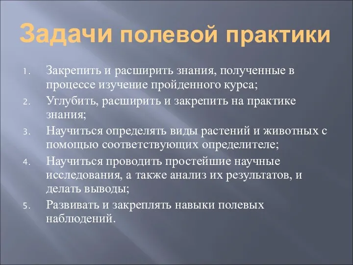 Задачи полевой практики Закрепить и расширить знания, полученные в процессе