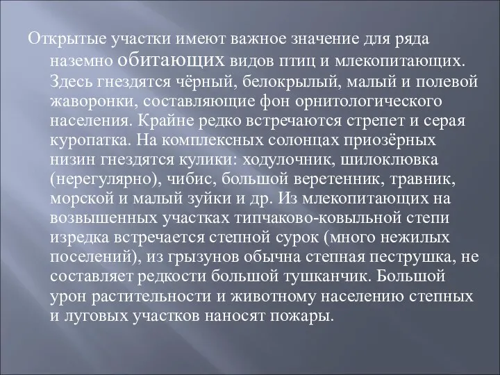 Открытые участки имеют важное значение для ряда наземно обитающих видов