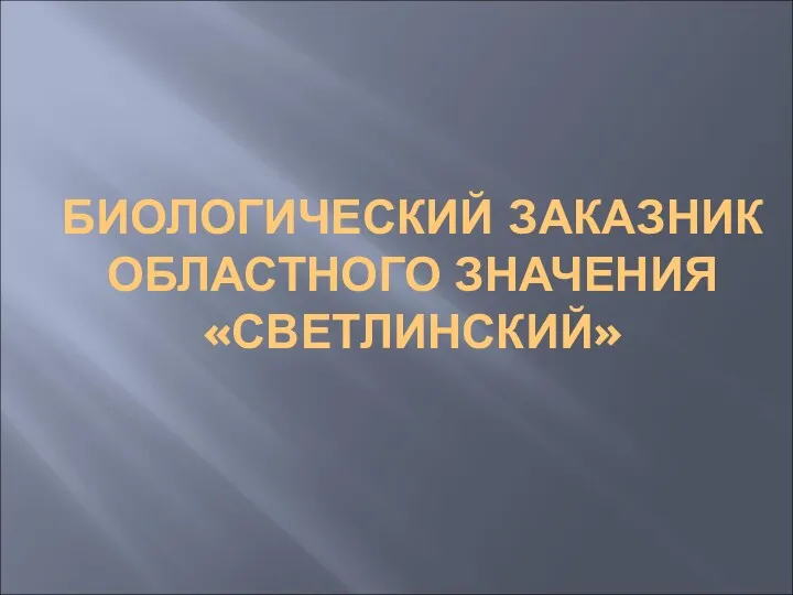 БИОЛОГИЧЕСКИЙ ЗАКАЗНИК ОБЛАСТНОГО ЗНАЧЕНИЯ «СВЕТЛИНСКИЙ»