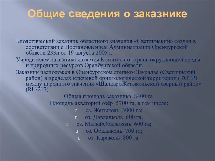 Общие сведения о заказнике Биологический заказник областного значения «Светлинский» создан