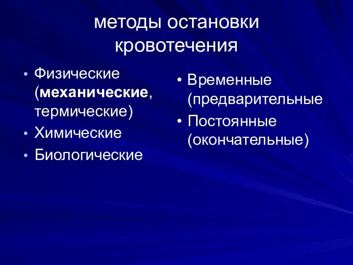 методы остановки кровотечения Физические (механические, термические) Химические Биологические Временные (предварительные Постоянные (окончательные)