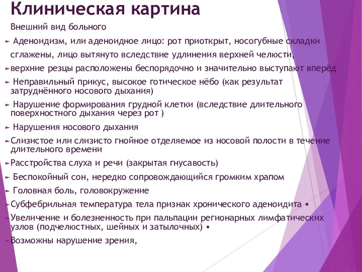 Клиническая картина Внешний вид больного Аденоидизм, или аденоидное лицо: рот