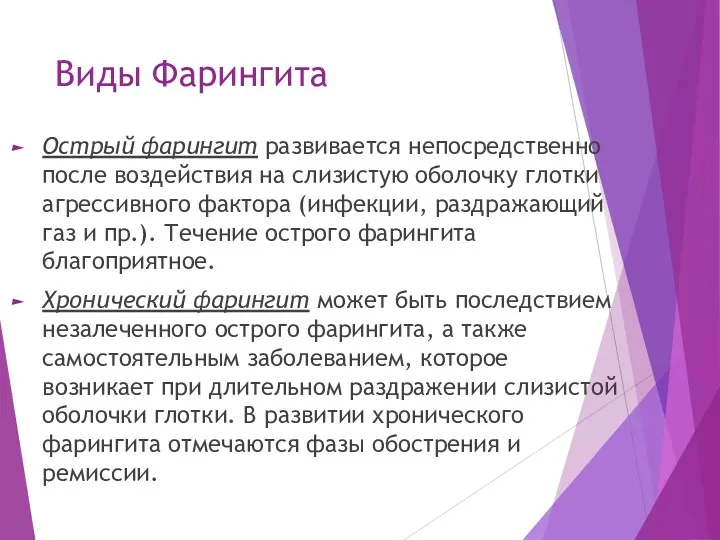 Виды Фарингита Острый фарингит развивается непосредственно после воздействия на слизистую