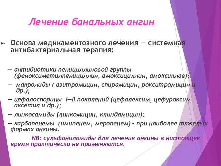 Лечение банальных ангин Основа медикаментозного лечения — системная антибактериальная терапия: