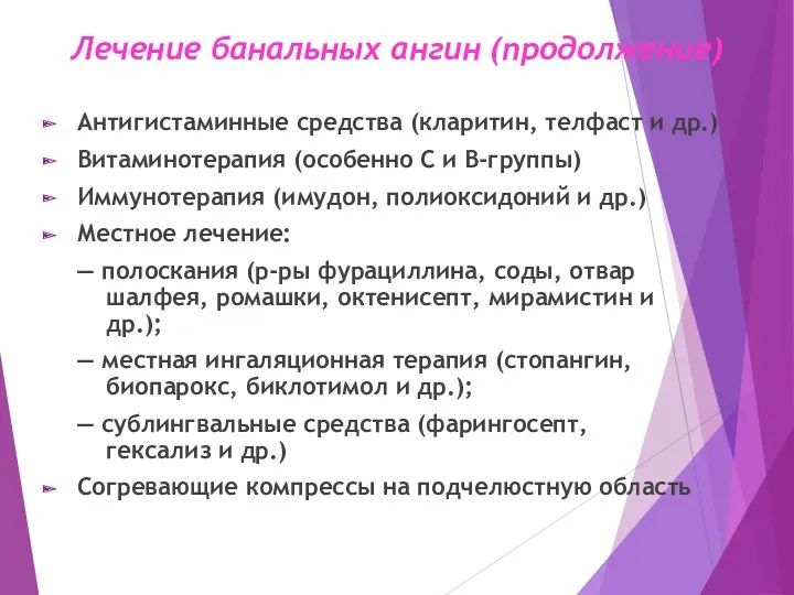 Лечение банальных ангин (продолжение) Антигистаминные средства (кларитин, телфаст и др.)