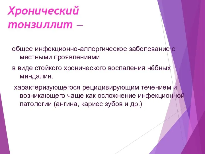 Хронический тонзиллит — общее инфекционно-аллергическое заболевание с местными проявлениями в