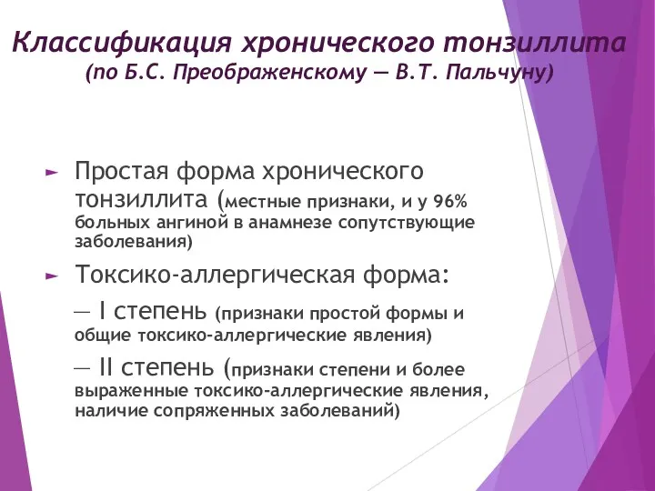 Классификация хронического тонзиллита (по Б.С. Преображенскому — В.Т. Пальчуну) Простая