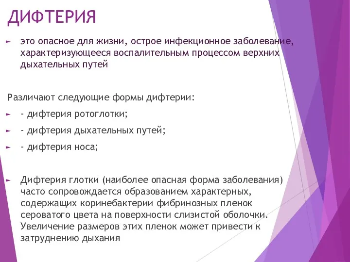 ДИФТЕРИЯ это опасное для жизни, острое инфекционное заболевание, характеризующееся воспалительным