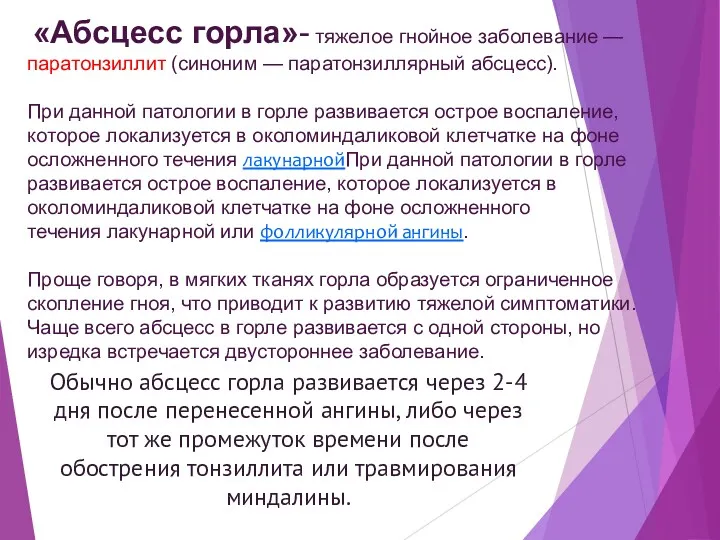 «Абсцесс горла»- тяжелое гнойное заболевание — паратонзиллит (синоним — паратонзиллярный