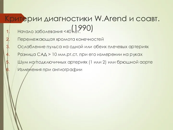 Критерии диагностики W.Arend и соавт. (1990) Начало заболевания Перемежающая хромота конечностей Ослабление пульса