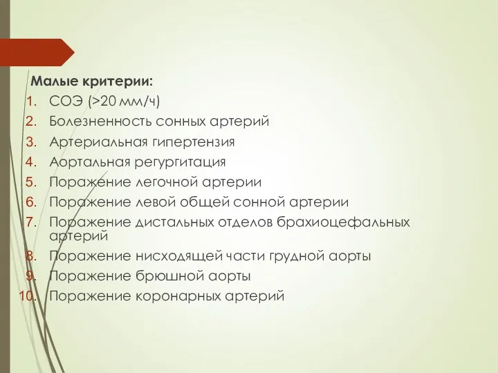 Малые критерии: СОЭ (>20 мм/ч) Болезненность сонных артерий Артериальная гипертензия Аортальная регургитация Поражение