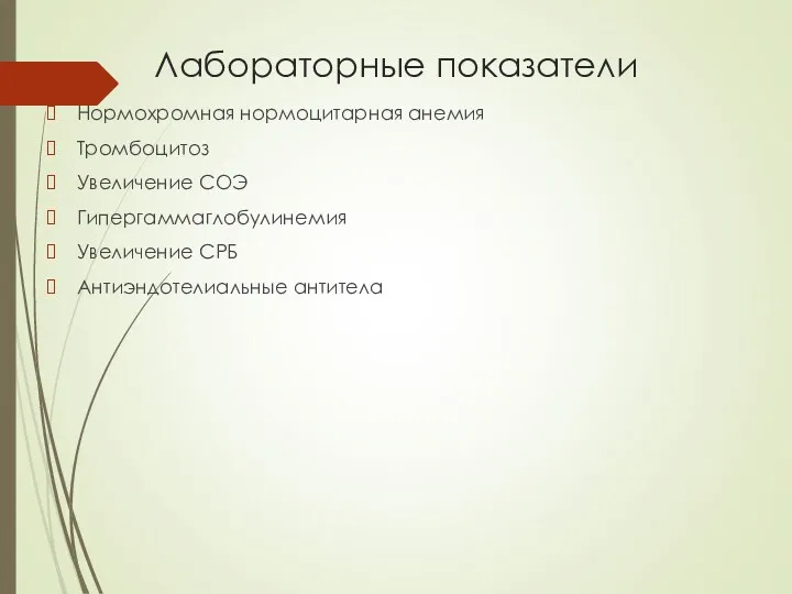 Лабораторные показатели Нормохромная нормоцитарная анемия Тромбоцитоз Увеличение СОЭ Гипергаммаглобулинемия Увеличение СРБ Антиэндотелиальные антитела