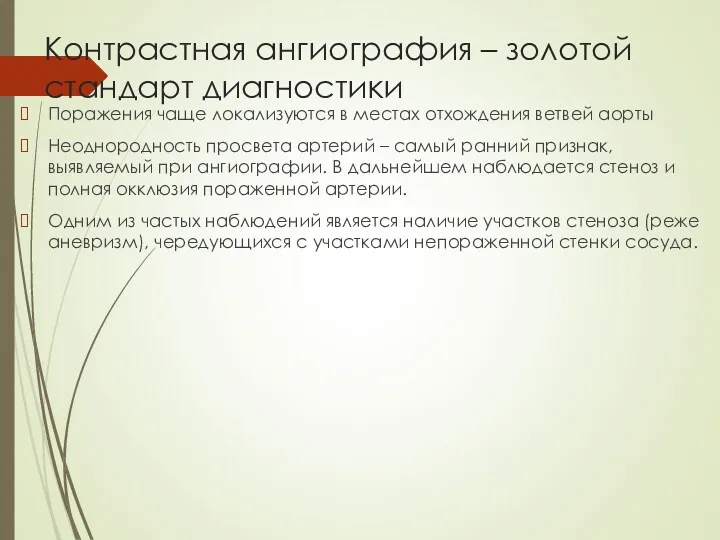 Контрастная ангиография – золотой стандарт диагностики Поражения чаще локализуются в местах отхождения ветвей