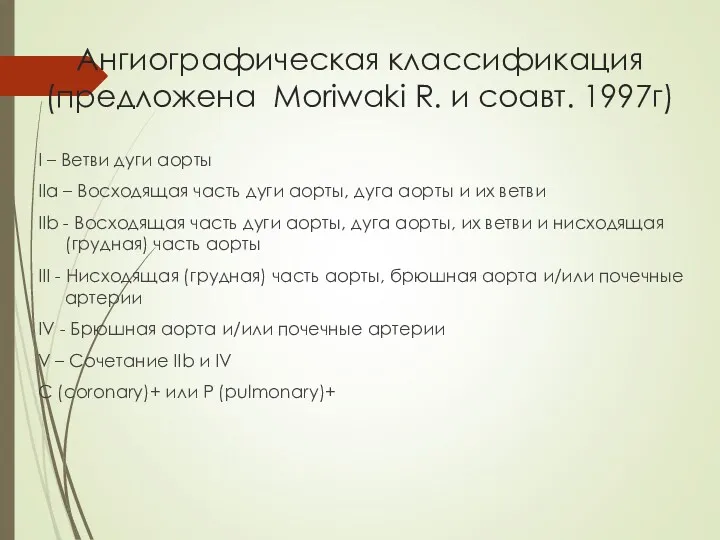 Ангиографическая классификация (предложена Moriwaki R. и соавт. 1997г) I – Ветви дуги аорты