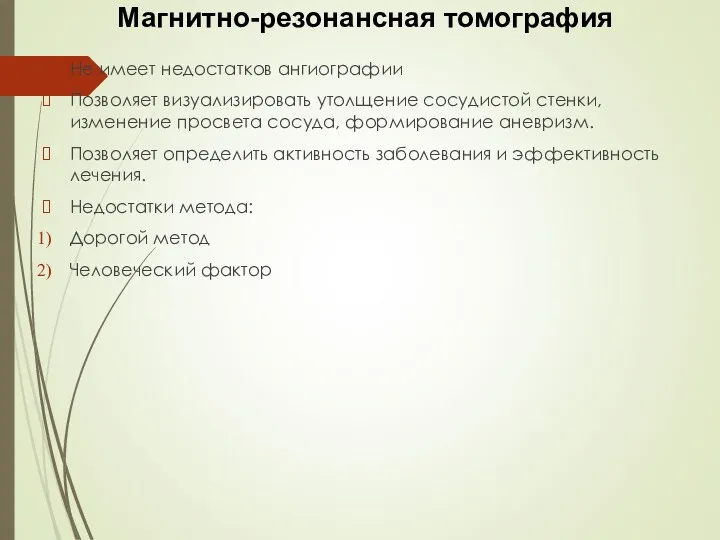 Не имеет недостатков ангиографии Позволяет визуализировать утолщение сосудистой стенки, изменение просвета сосуда, формирование