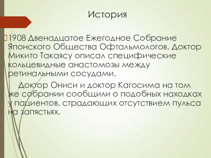 История 1908 Двенадцатое Ежегодное Собрание Японского Общества Офтальмологов. Доктор Микито Такаясу описал специфические