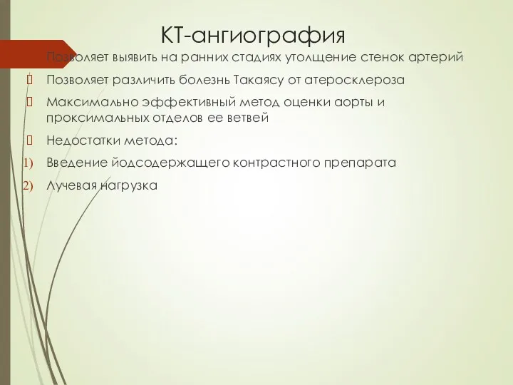 КТ-ангиография Позволяет выявить на ранних стадиях утолщение стенок артерий Позволяет различить болезнь Такаясу