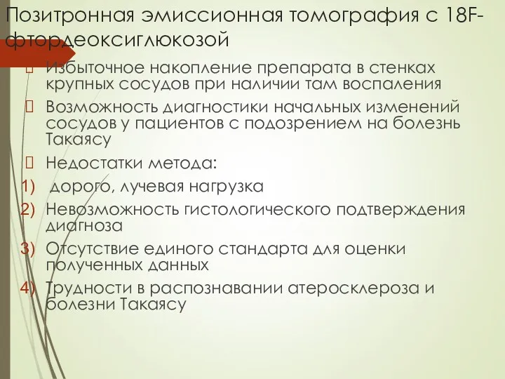 Позитронная эмиссионная томография с 18F- фтордеоксиглюкозой Избыточное накопление препарата в стенках крупных сосудов