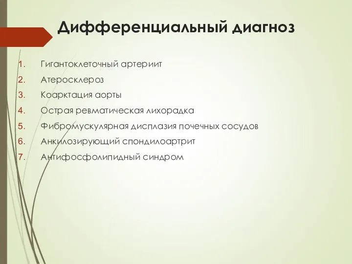 Дифференциальный диагноз Гигантоклеточный артериит Атеросклероз Коарктация аорты Острая ревматическая лихорадка Фибромускулярная дисплазия почечных