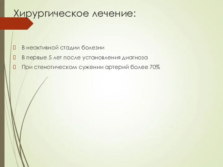 Хирургическое лечение: В неактивной стадии болезни В первые 5 лет после установления диагноза