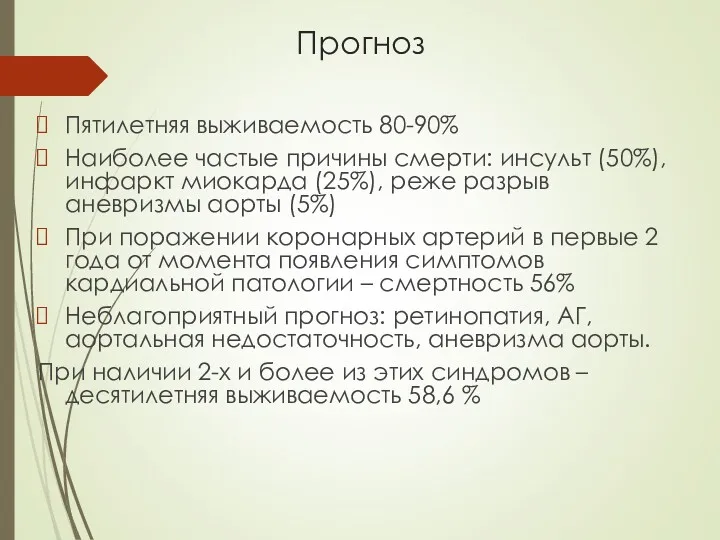 Прогноз Пятилетняя выживаемость 80-90% Наиболее частые причины смерти: инсульт (50%), инфаркт миокарда (25%),