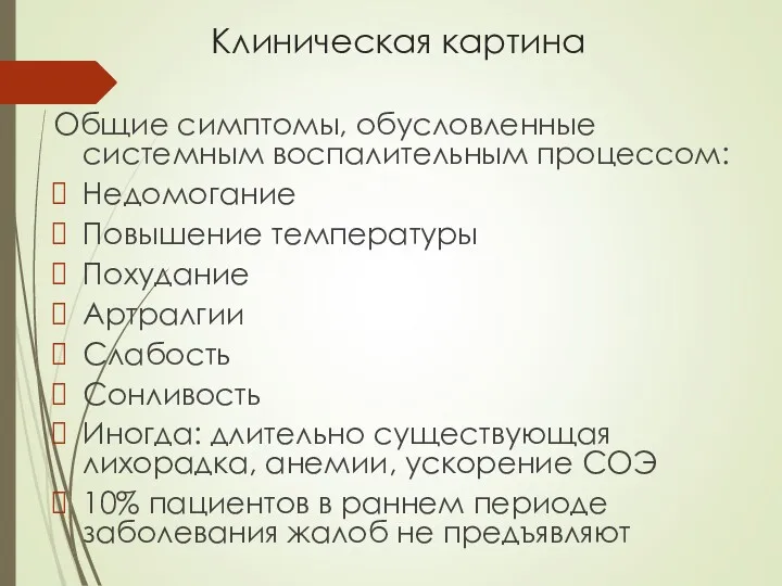 Клиническая картина Общие симптомы, обусловленные системным воспалительным процессом: Недомогание Повышение температуры Похудание Артралгии