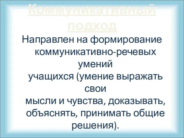 Коммуникативный подход Направлен на формирование коммуникативно-речевых умений учащихся (умение выражать