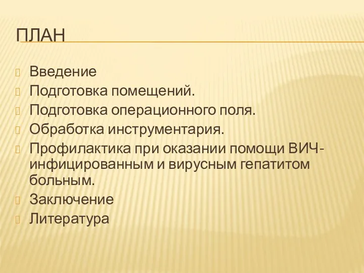 ПЛАН Введение Подготовка помещений. Подготовка операционного поля. Обработка инструментария. Профилактика