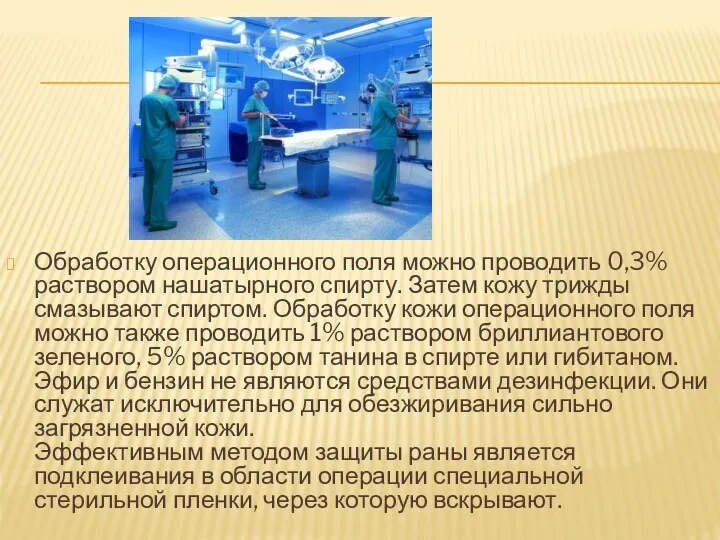 Обработку операционного поля можно проводить 0,3% раствором нашатырного спирту. Затем