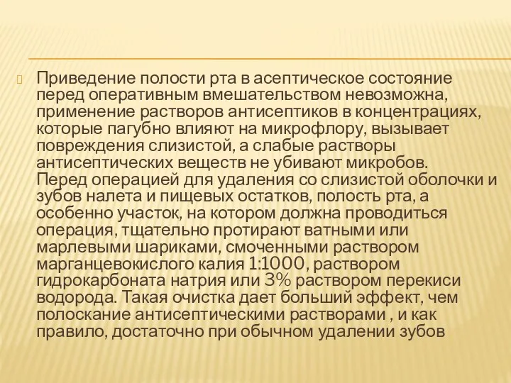 Приведение полости рта в асептическое состояние перед оперативным вмешательством невозможна,