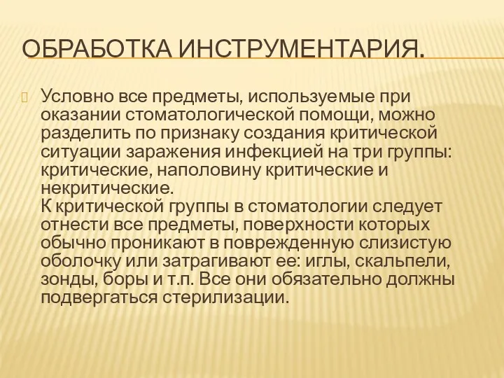 ОБРАБОТКА ИНСТРУМЕНТАРИЯ. Условно все предметы, используемые при оказании стоматологической помощи,