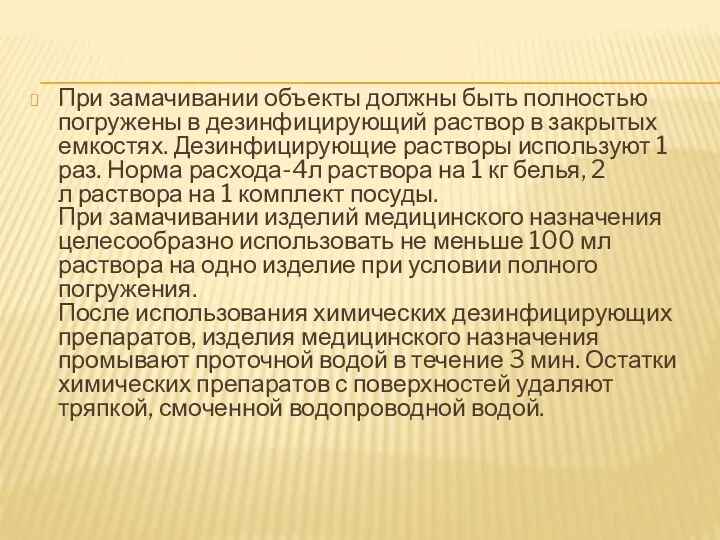 При замачивании объекты должны быть полностью погружены в дезинфицирующий раствор