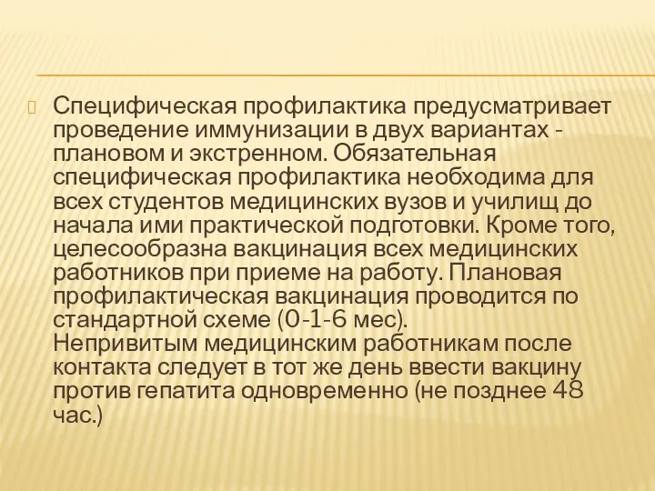 Специфическая профилактика предусматривает проведение иммунизации в двух вариантах - плановом