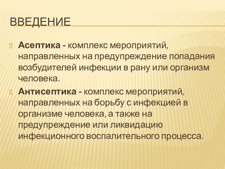 ВВЕДЕНИЕ Асептика - комплекс мероприятий, направленных на предупреждение попадания возбудителей