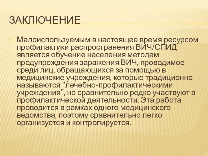 ЗАКЛЮЧЕНИЕ Малоиспользуемым в настоящее время ресурсом профилактики распространения ВИЧ/СПИД является