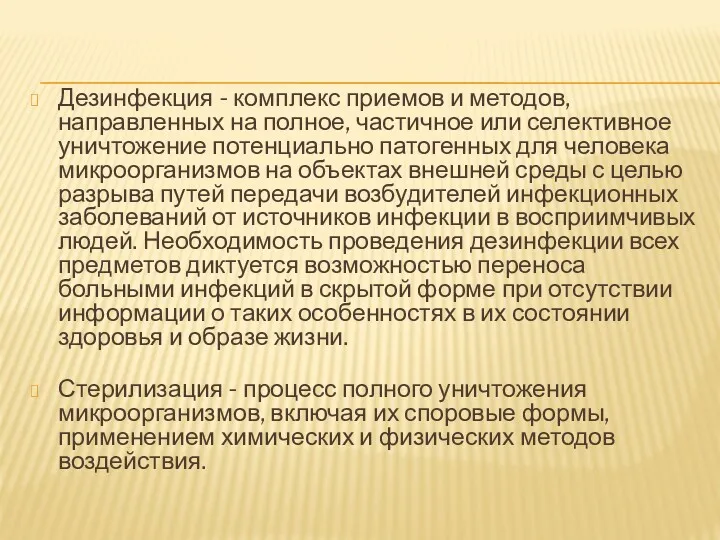 Дезинфекция - комплекс приемов и методов, направленных на полное, частичное