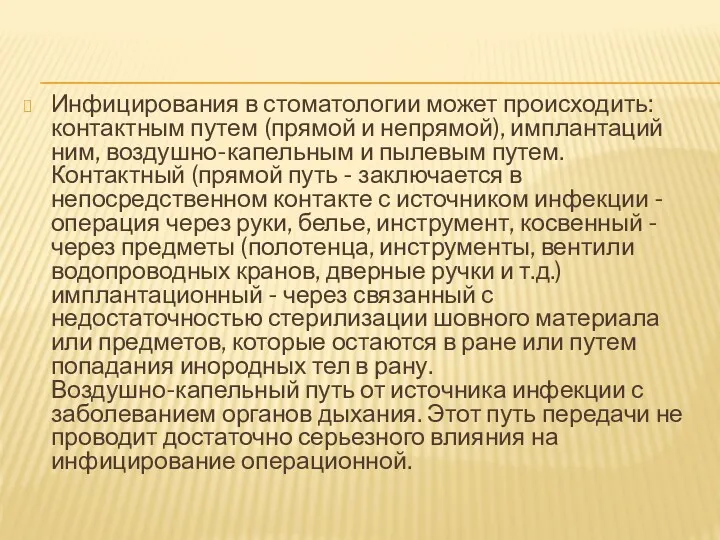 Инфицирования в стоматологии может происходить: контактным путем (прямой и непрямой),