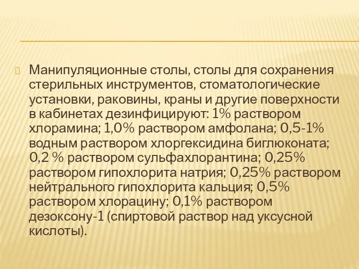 Манипуляционные столы, столы для сохранения стерильных инструментов, стоматологические установки, раковины,